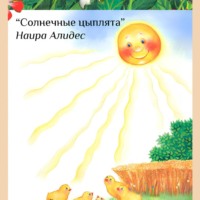 Наира Алидес. «Солнечные цыплята», сб. «Мамины сказки»