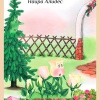 Наира Алидес. «Маленькое чудо», сб. «Мамины сказки»