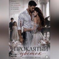 Валентина Шаад. Проклятый цветок