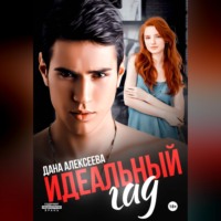 Дана Алексеева. Идеальный гад