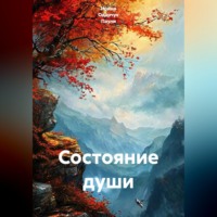 Ирина Одарчук Паули. Состояние души