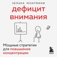 Зелана Монтмини. Дефицит внимания. Мощные стратегии для повышения концентрации
