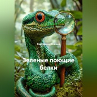Екатерина Кожина. Зеленые поющие белки