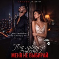 Тамуна Менро. Под лавиной чувств 2. Меня не выбирай