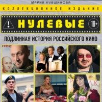 . Нулевые. Подлинная история российского кино