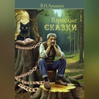 Владимир Николаевич Лукашук. Взрослые сказки