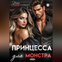 Ника Стоун. Принцесса для Монстра