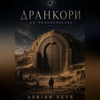 Adrian Veyr. Дранкори: до человечества