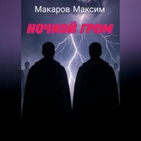 Максим Макаров. Ночной гром