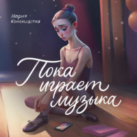 Мария Коноплястая. Пока играет музыка