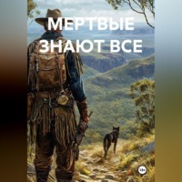 Владимир Козяев. МЕРТВЫЕ ЗНАЮТ ВСЕ