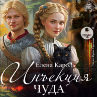 Елена Кароль. Инъекция чуда