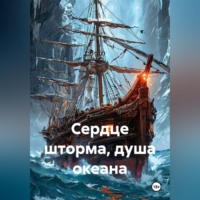 Шон Ваймс. Сердце шторма, душа океана