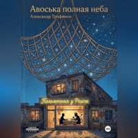 Александр Трофимов. Авоська полная неба