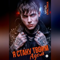 Кристина Кардо. Я стану твоим адом