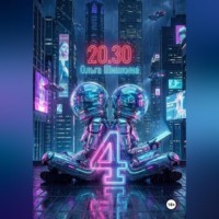 Ольга Шишкина. 2030 4