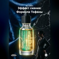 Акстиния А. Эффект сияния: Формула Тофаны