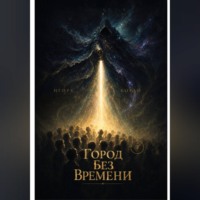 Игорь Коган. ГОРОД БЕЗ ВРЕМЕНИ. Семь кругов реальности. Круг 3: Иллюзия времени