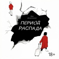 Яна Дворецкая. Период распада