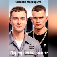 Маргарита Владимировна Чижова. Портрет на камне