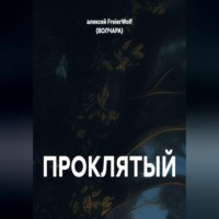 алексей FreierWolf (ВОЛЧАРА). ПРОКЛЯТЫЙ