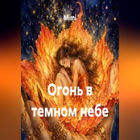  Mimi. Огонь в темном небе