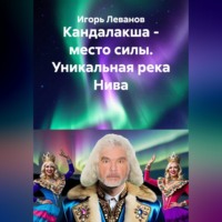 Игорь Леванов. Кандалакша - место силы. Уникальная река Нива
