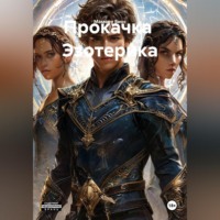 Мамору Биос. Прокачка  Эзотерика