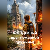 Игорь Блинов. ЮДПД(юный друг пожарной дружины)