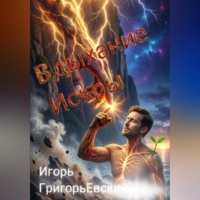 Игорь ГригорьЕвский. ВДЫХАНИЕ ИСКРЫ