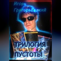 Игорь ГригорьЕвский. ТРИЛОГИЯ ПУСТОТЫ