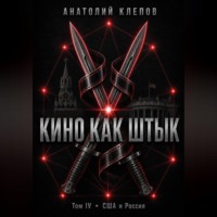 . КИНО КАК ШТЫК Том IV · США и Россия