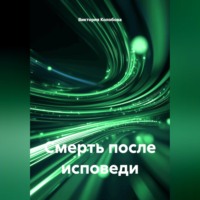 Виктория Колобова. Смерть после исповеди