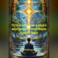 Глеб Юсупов. «Путь к себе: как я обрёл внутренний свет через Крийя Йогу»