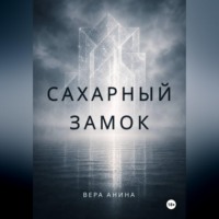 Вера Анина. Сахарный замок