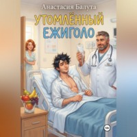 Анастасия Балута. УТОМЛЁННЫЙ ЕЖИГОЛО