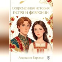 Анастасия Бароссо. Современная история Петра и Февронии