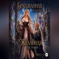 . Бракованная для мужа, желанная для эльфа