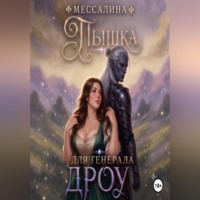 Месса Лина. Пышка для генерала дроу