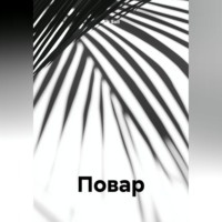 Alk Soll. Повар