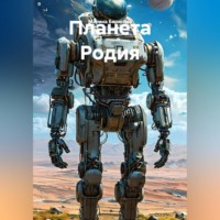 Марина Борисова. Планета Родия