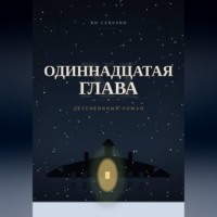 Ян Северин. Одиннадцатая глава