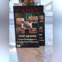 . 1250 музеев Санкт-Петербурга и Ленинградской области