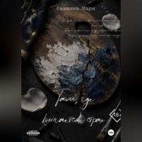 Мари Развина. Там, где кончается страх