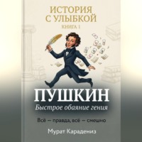 Мурат Карадениз. Пушкин. Быстрое обаяние гения.