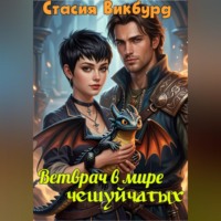 Стасия Викбурд. Ветврач в мире чешуйчатых