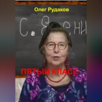 Олег Юрьевич Рудаков. 5-й класс