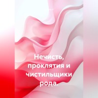 Quartz Y. Нечисть, проклятия и чистильщики рода.