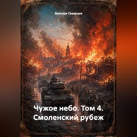 Ярослав Северцев. Чужое небо том 4 Смоленский рубеж