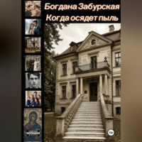 Богдана Забурская. Когда осядет пыль